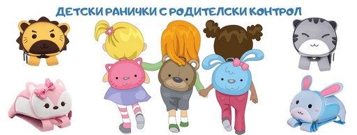 Детски 3D ранички с родителски контрол Nohoobg